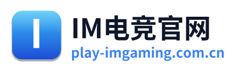 IM电竞官网